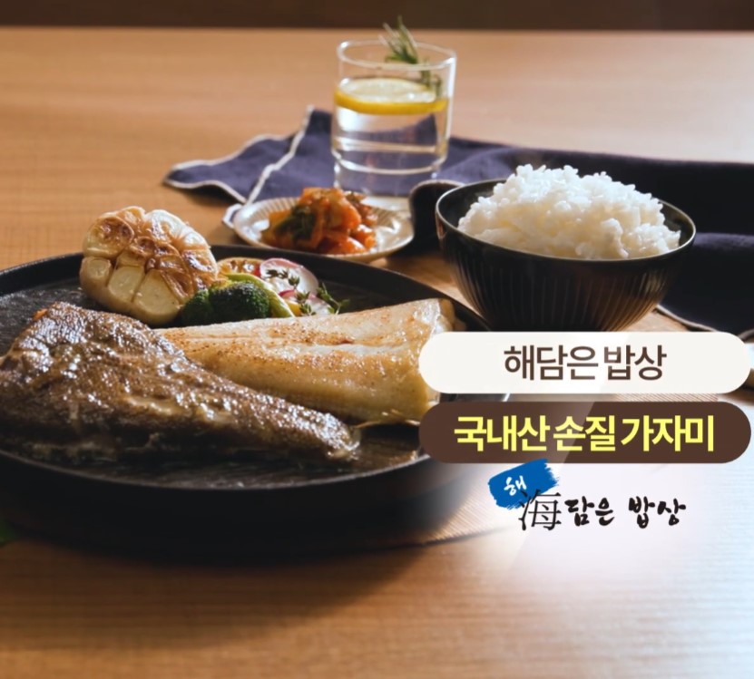 해담은밥상 손질 가자미_인포